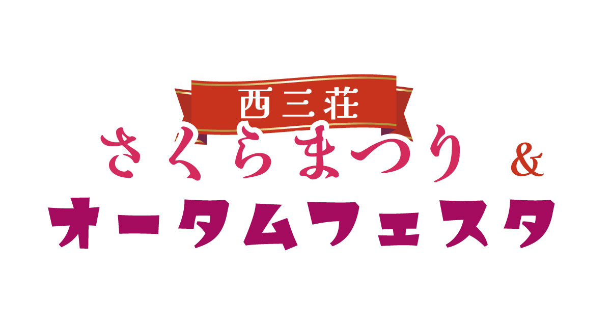 西三荘さくらまつり・オータムフェスタ